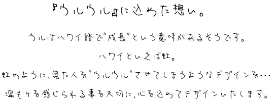 ウルウルデザインからみなさまへごあいさつ